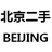 北京二手