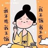 我不吃我不饿