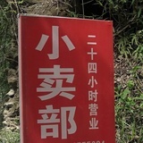 小卖部部长