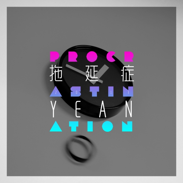拖延 #