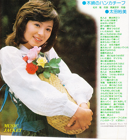 太田裕美 ohta hiromi