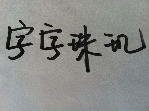 字字珠玑.