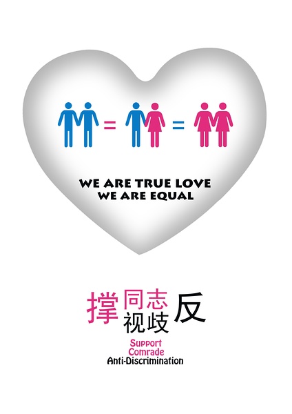 撑同志,反歧视