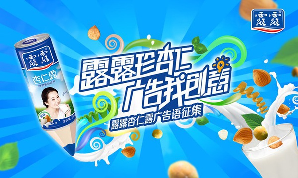 露露杏仁露,万元广告语征集活动!