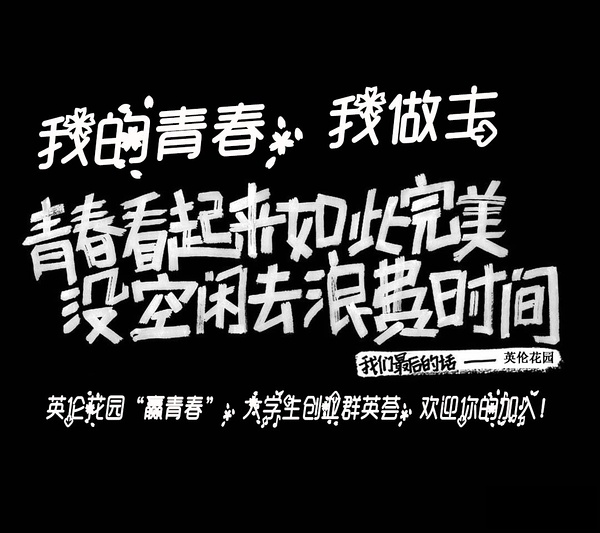 对于青春这两个字 你有什么感想吗?