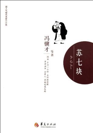 的内容简介《超人气现代名家小小说:苏七块》收录了冯骥才,陆颖墨,申