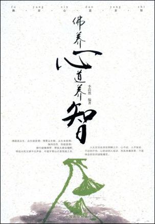 佛养心道养智