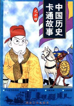 中国历史卡通故事(14辑)
