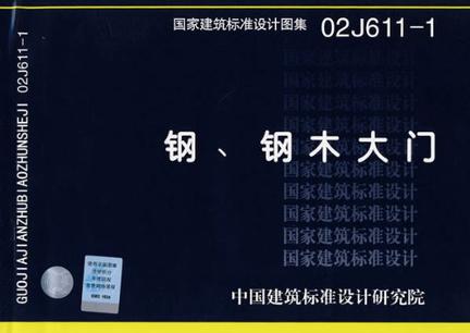 02j611-1钢,钢木大门