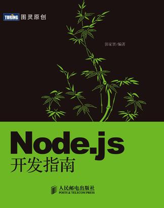 Node.js开发指南