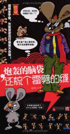 炮轰的脑袋,还梳个雷劈的缝
