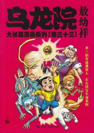 乌龙院大长篇漫画系列(卷33) (豆瓣)