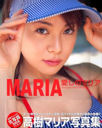 高树マリア写真集 マリア