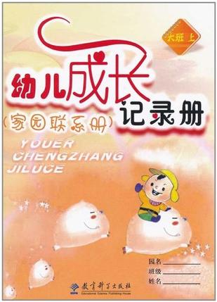 家园联系册上