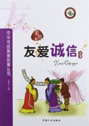 2012-5 友爱诚信故事的内容简介《友爱诚信故事(美绘本