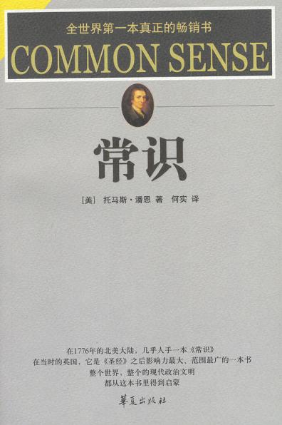 常识 托马斯潘恩_托马斯 潘恩 常识_托马斯潘恩常识告诫