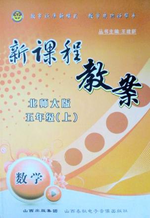 新课程教案五年级数学上