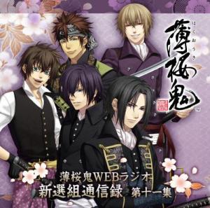 薄桜鬼webラジオ 新选组通信录 第十一集