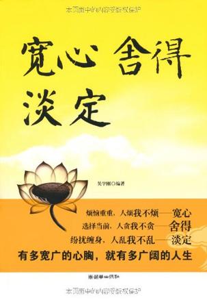 宽心舍得淡定