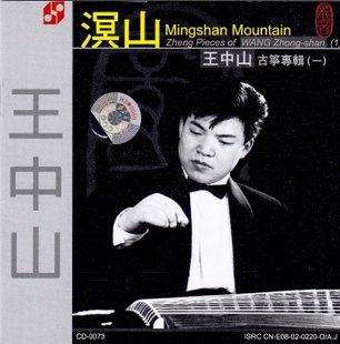 黄河魂王中山古筝专辑二