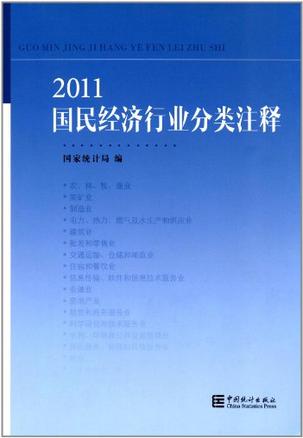 国民经济行业分类_国民经济行业分类2011 国民经济行业分类2011一共多少个行业