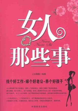 女人那些事