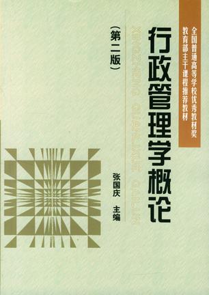 张国庆《行政管理学概论》考研最新版