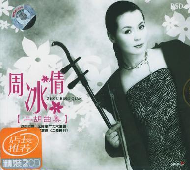 周冰倩:二胡曲集