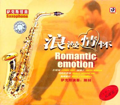 萨克斯组曲:浪漫情怀