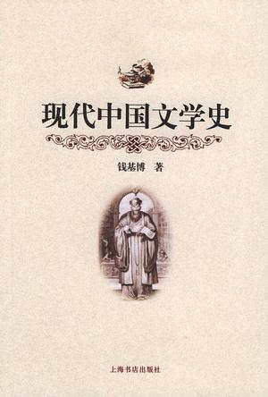 现代中国文学史