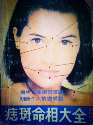 痣斑命相大全