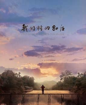 我们村的80后
