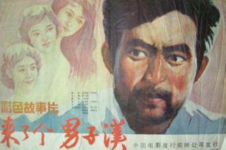 来了个男子汉