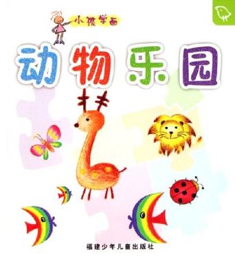 动物乐园