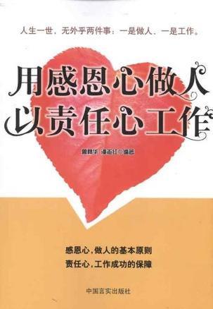 用感恩心做人以责任心工作