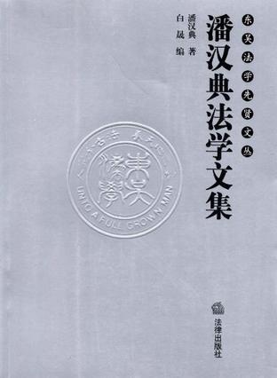 潘汉典法学文集