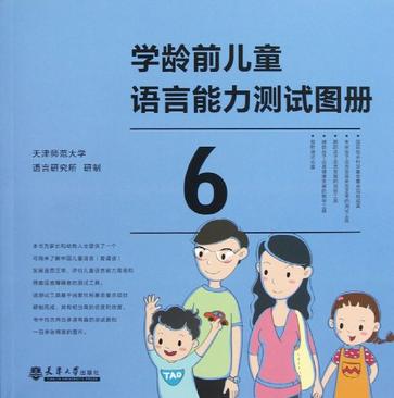 学龄前儿童语言能力测试》为家长和幼教人士提供了一个可用来了解中国