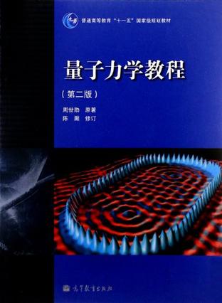 中国大陆量子力学代表性书籍