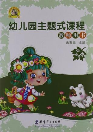 幼儿园主题式课程(中班)