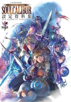 soulcalibur 设定资料集