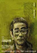 高阳评传