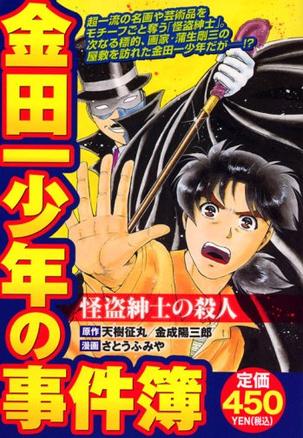 金田一少年の事件簿 怪盗绅士の杀人 (豆瓣)