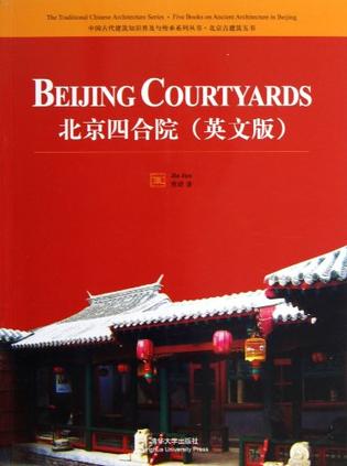 北京四合院