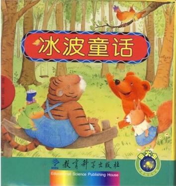 冰波童话