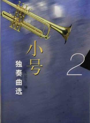 小号独奏曲选的短评(1) 太经典了 威尼斯狂欢节变奏曲 勇气波尔卡