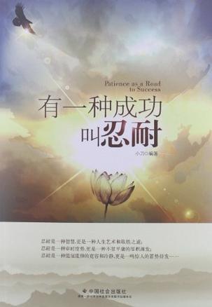 00元 / 2012-12              有一种成功叫忍耐的内容简介 《有一种