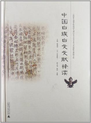 中国白族白文文献释读