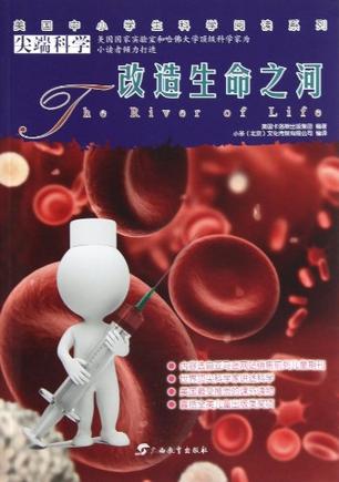 改造生命之河/美国中小学生科学阅读系列