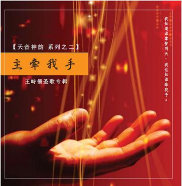 主牵我手
