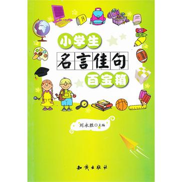 小学生名言佳句百宝箱